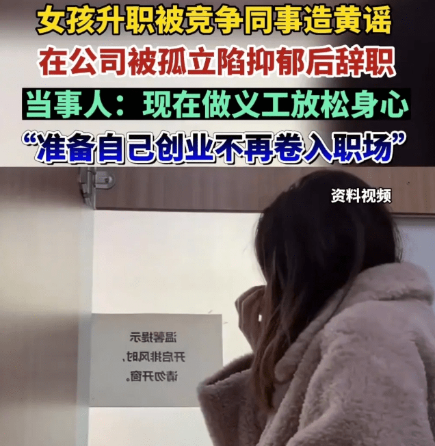 女孩升职被同事造黄谣抑郁后裸辞,有些人就是见不得别人好