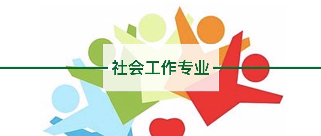 最新介绍2023年成人高考【社会工作】专业分析及其院校报考指南_进行