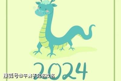 2024年龍寶寶的簡單起名法_名字_前提_屬相