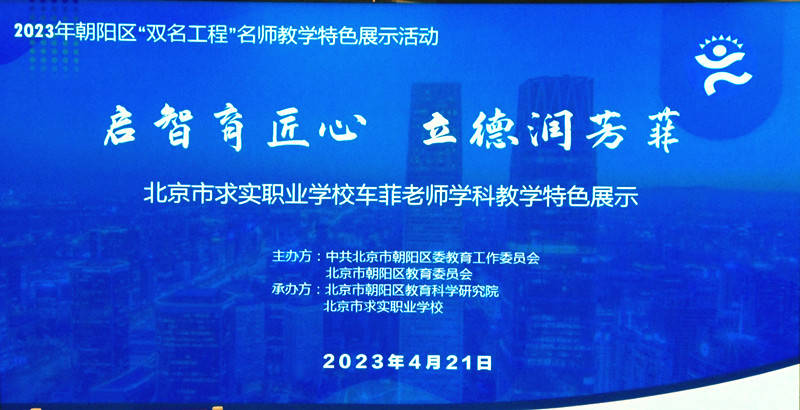 2023年朝阳区职教数学名师车菲展示活动在求实职业学校