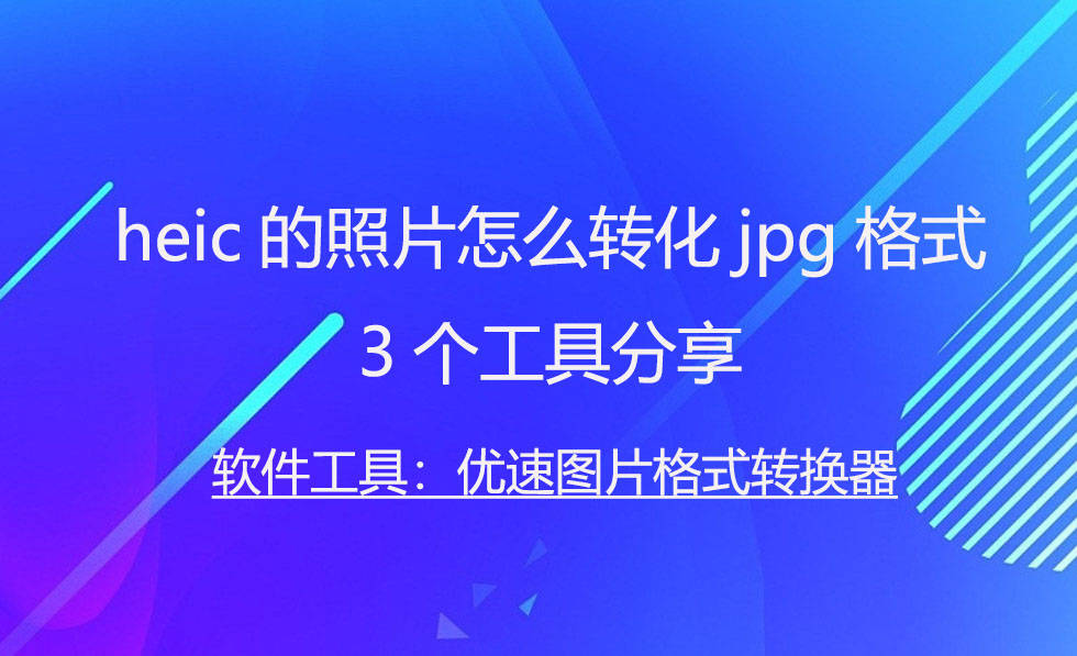 heic的照片怎么转化jpg格式,3个工具分享