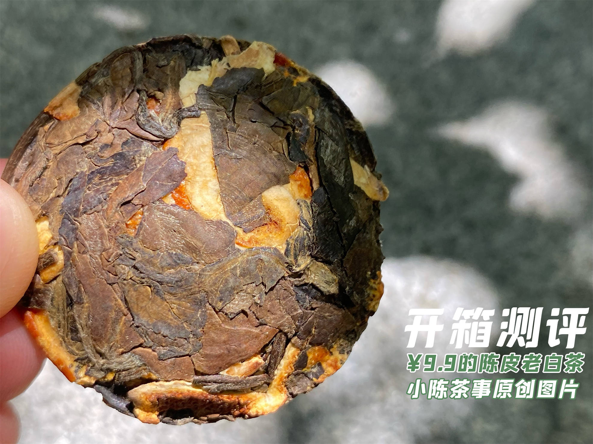 原创            陈皮+老白茶，真有那么好的功效吗？公开真相，一次性说清楚（陈皮老白茶泡水喝的功效）