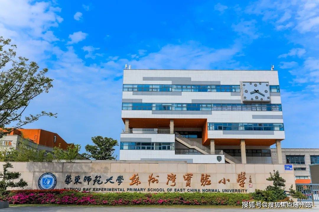 在基础启蒙教育上,华东师范大学苏州湾实验小学堪称同类学校的标杆