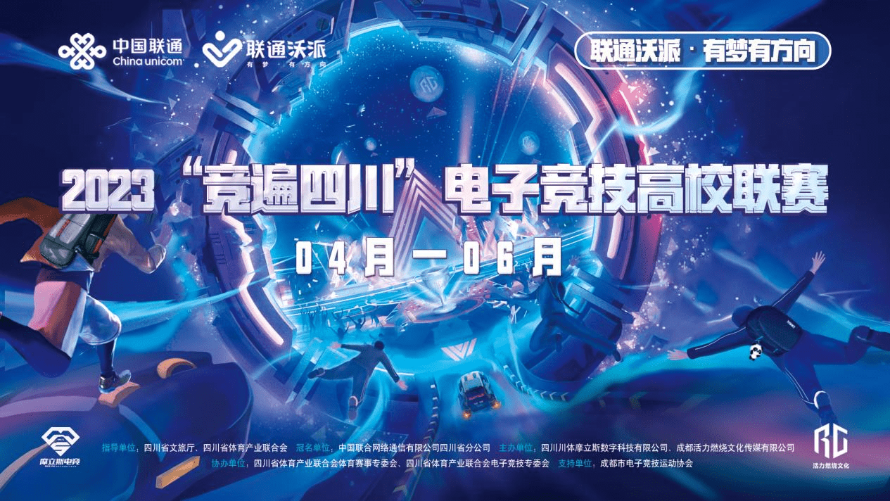 2023"竞遍四川"电子竞技高校联赛开始报名啦!_发展_电竞_成都