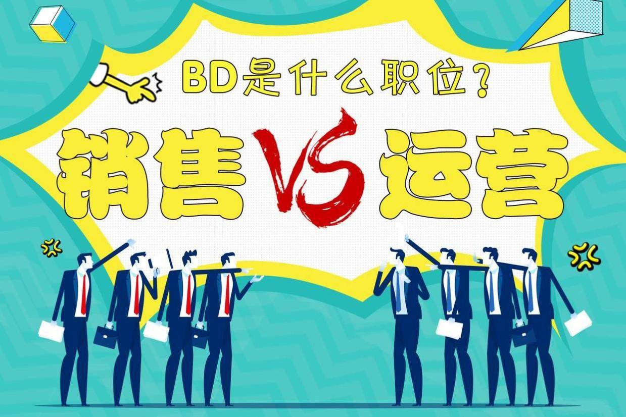 BD到底是什么职位？是销售还是运营？BD收入高吗？_搜狐网