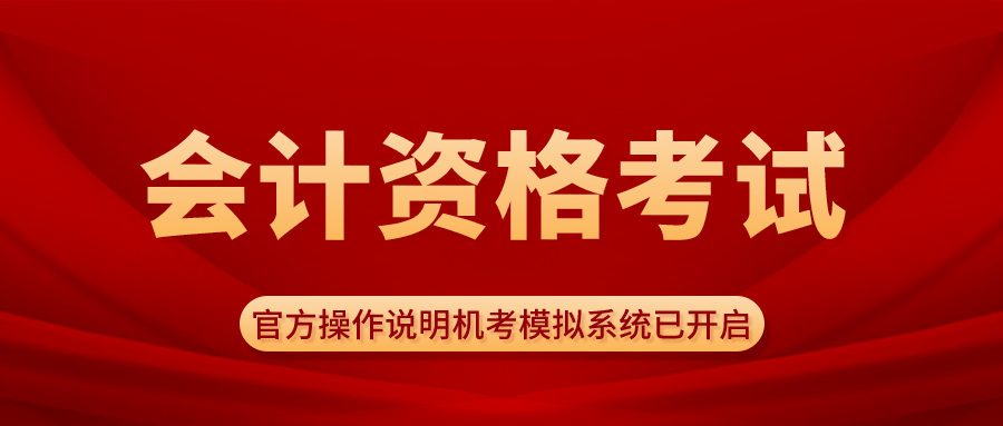2023年初级会计考试模拟系统_2023年高级会计考试操作说明_初级会计考试模拟机考