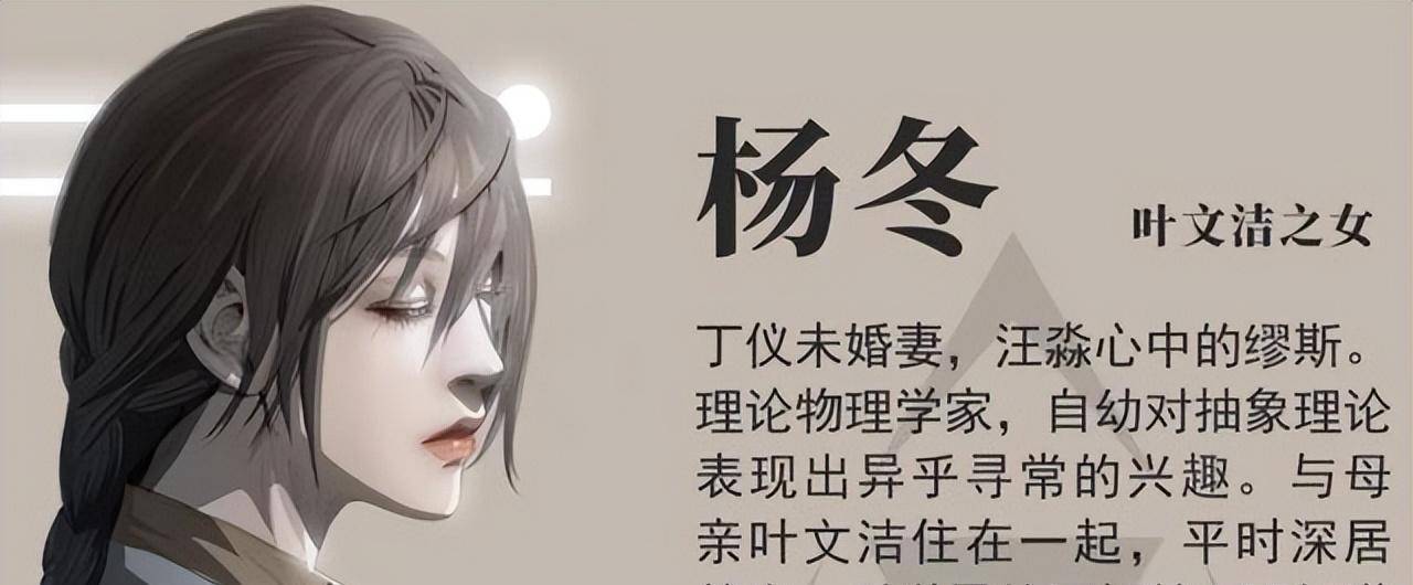 解读《三体》中汪淼喜欢杨冬:刘慈欣想让男主开辟相关的爱恨情仇_丁仪