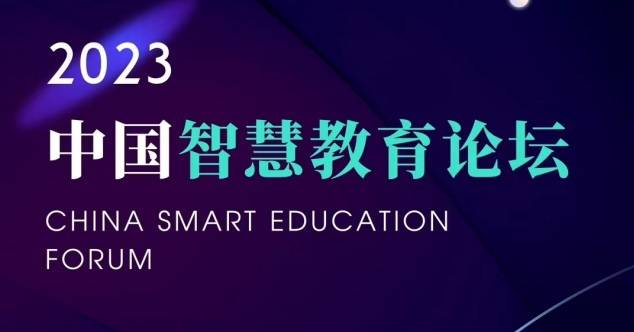 教育新势能|伯乐智才"2023中国智慧教育论坛"开幕在即_发展_人工智能