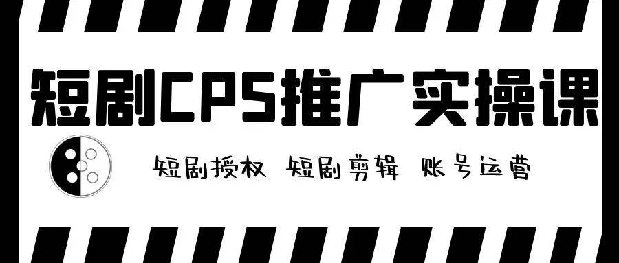 課蟲:短劇cps推廣實操課程!_剪輯_解說_快手