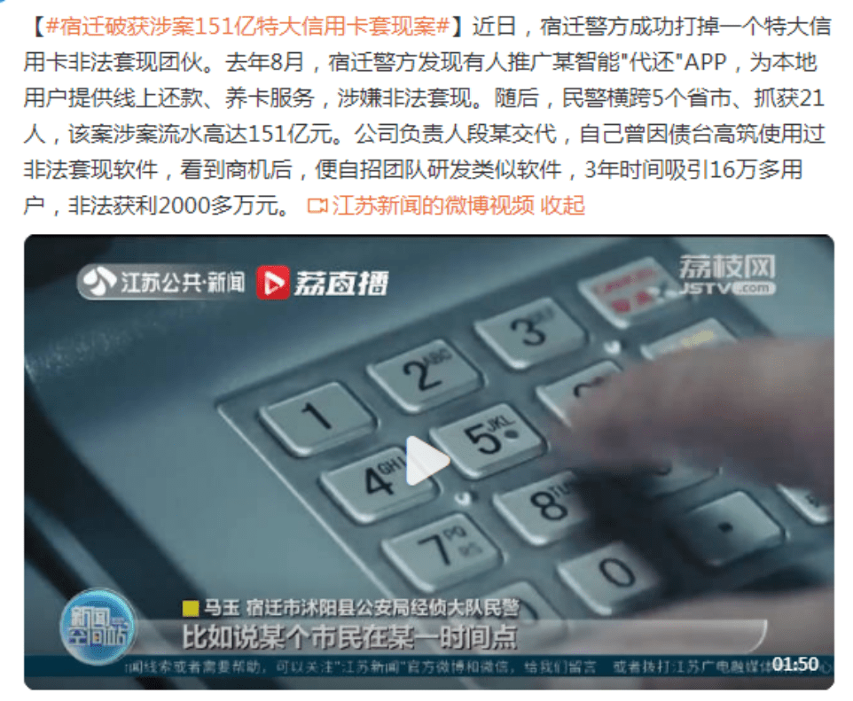 宿迁警方成功打掉了一个特大信用卡非法套现团伙，横跨5个省市，抓获21人，涉案流水高达151亿元。据警