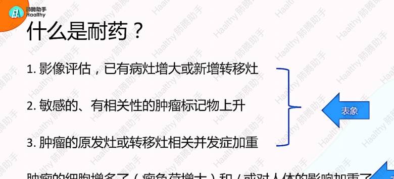 从表现上看,影像进展是耐药的金标准,血清肿瘤标记物和症状作为辅助.