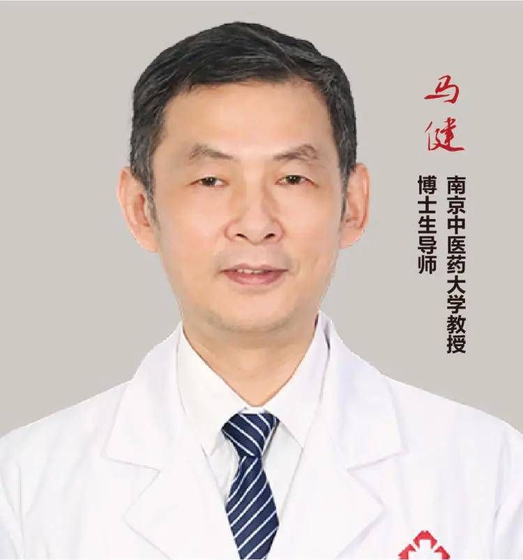 马健教授南京中医药大学教授,医学博士,南京中医药大学基础医学院院长