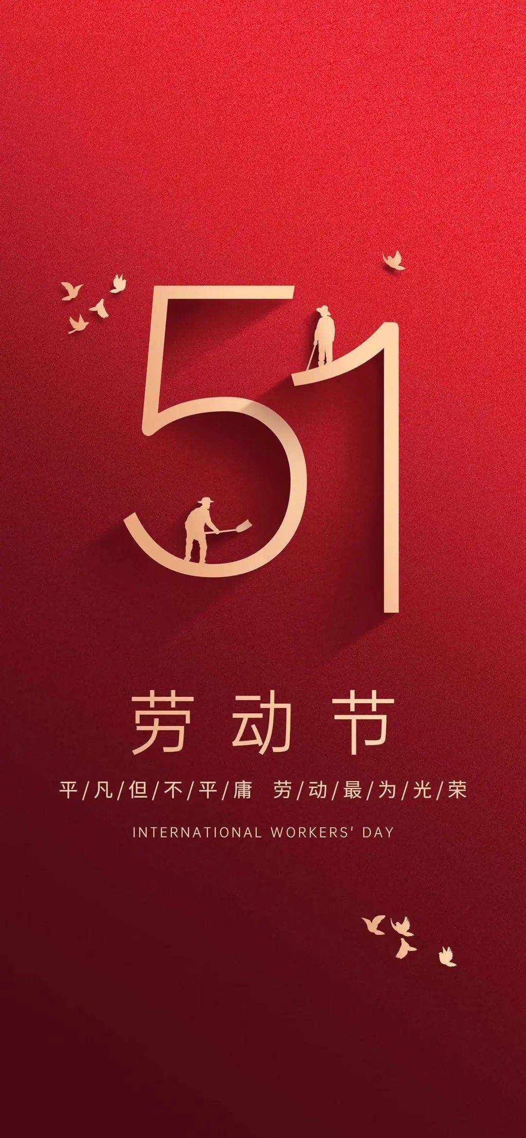 五一劳动节问候语图片图片