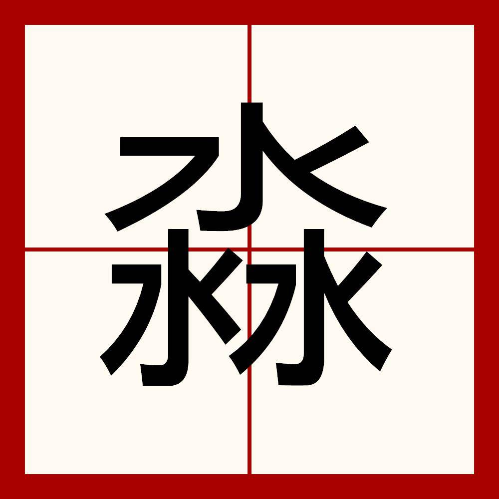 "水沝淼17",这几个字怎么读?每个字含义是什么?