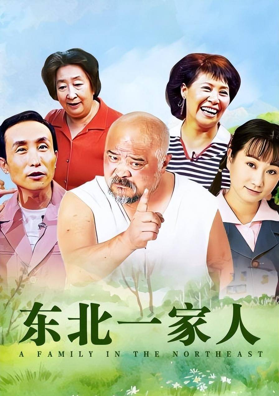 《东北一家人》开播21年,已有七位演员去世,两位同年同月离开