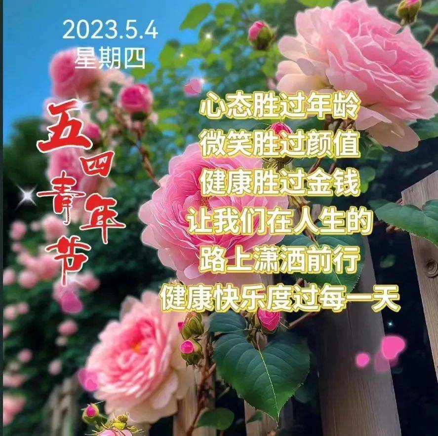 2023年5月4日周四五四青年节愿我们青青永驻_青春_朋友_生活