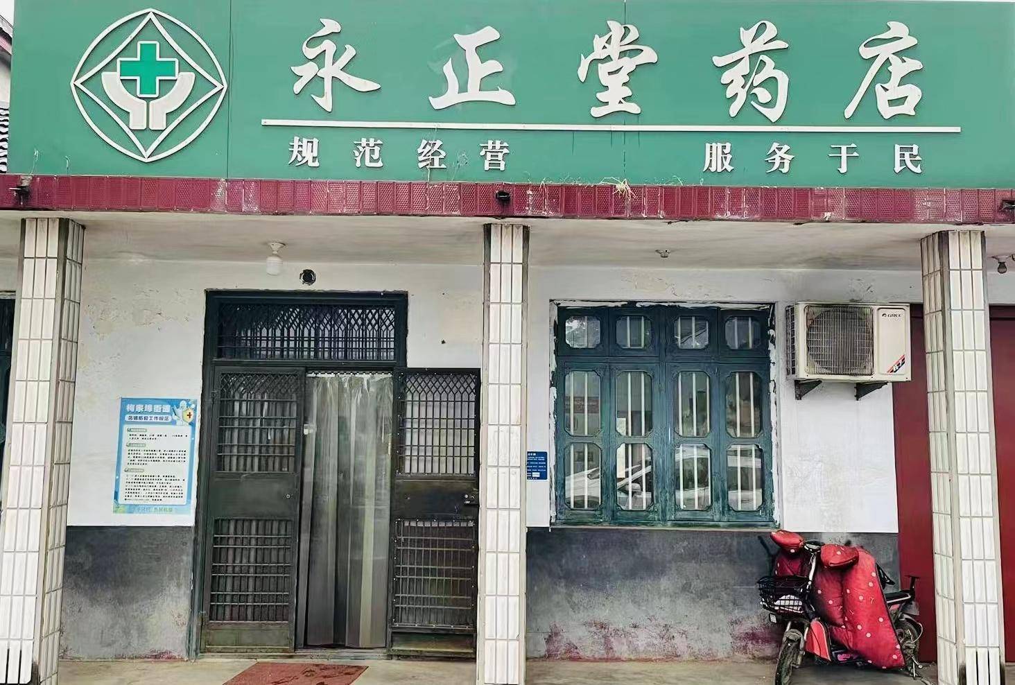 临沂经济技术开发区永正堂药店_专业_化学药品_销售