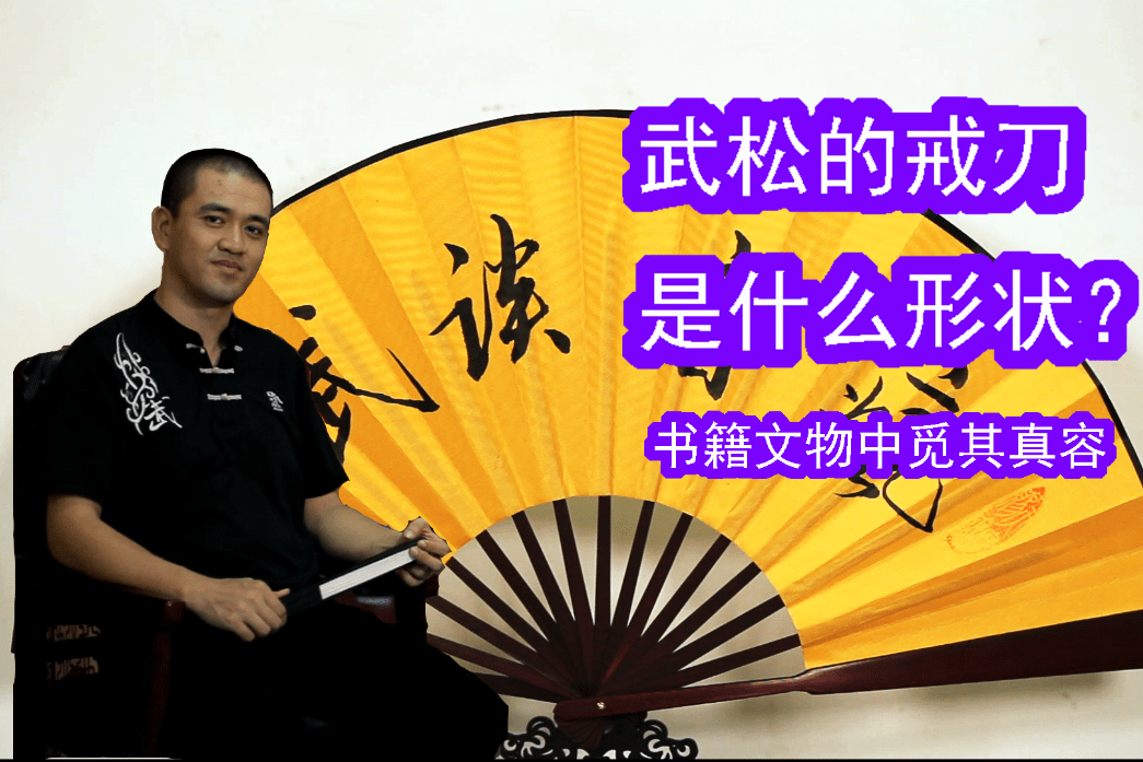 武松、鲁智深的戒刀到底长什么样?一起去寻找蛛丝马迹