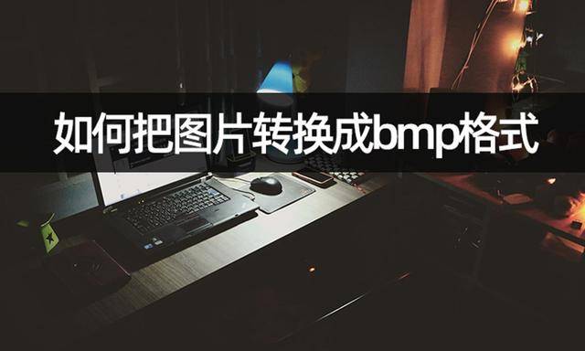 如何把圖片轉換成bmp格式?圖片格式轉換教學_進行_圖像_處理