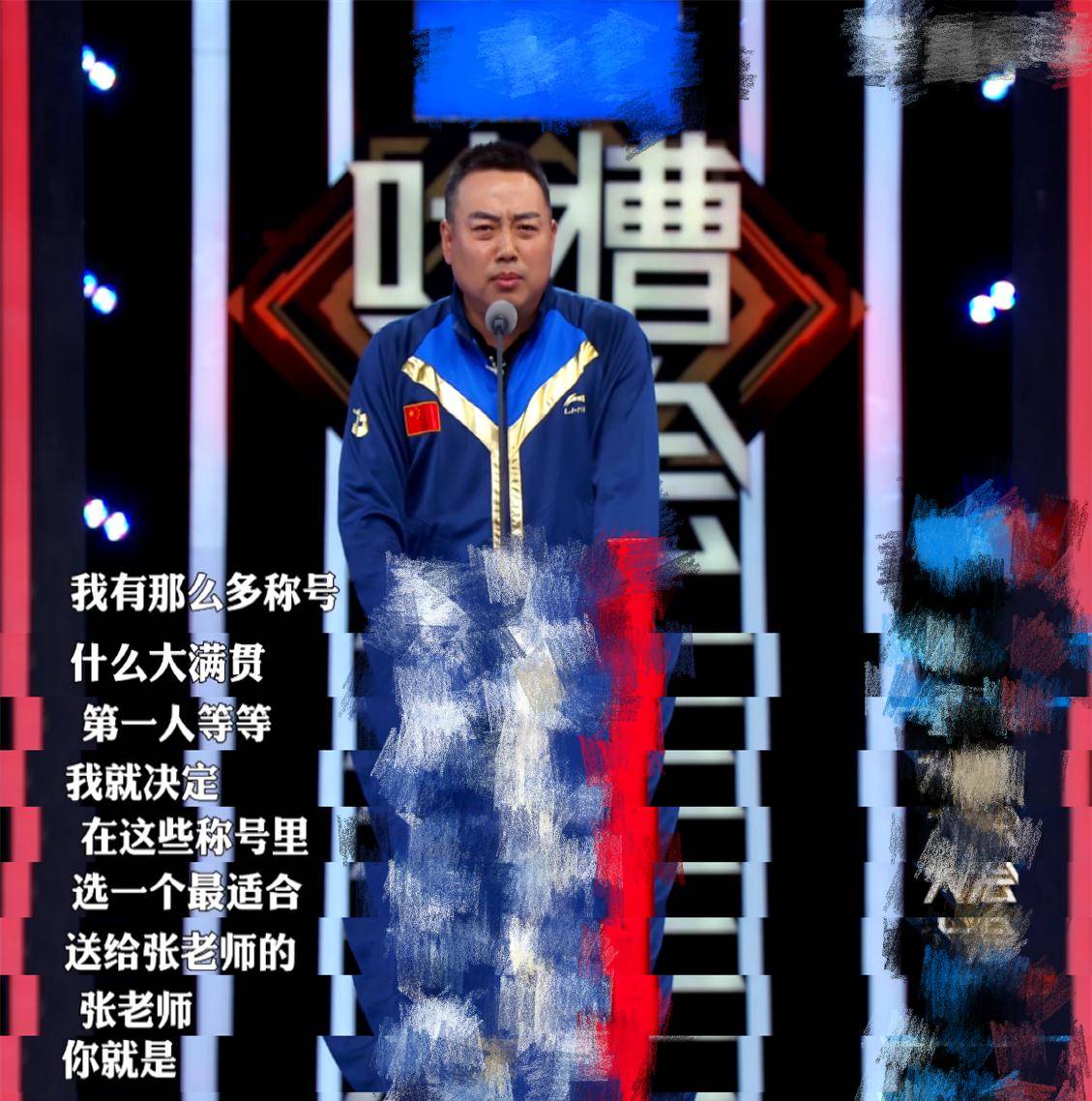 《吐槽大会》范志毅封神为啥体育明星说脱口秀特别对味儿