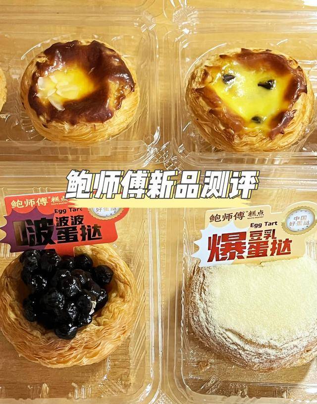 鲍师傅新品测评,爆浆豆乳蛋挞好好吃_珍珠_海盐_巧克力