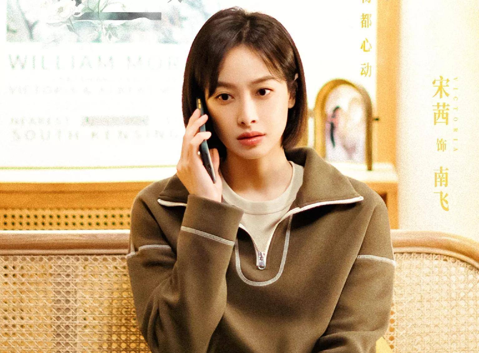 宋茜说没经历过被逼婚,原因太真实_南飞_人生_束缚