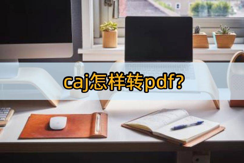 caj怎样转pdf？这几款软件快来了解一下(caj文件怎么转成pdf文件格式)