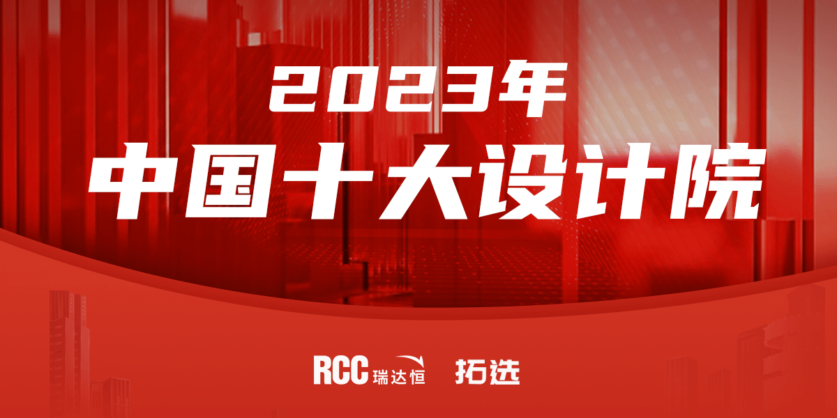 rcc瑞达恒拓选网,2023中国十大设计院评选结果_建筑_项目_深圳市