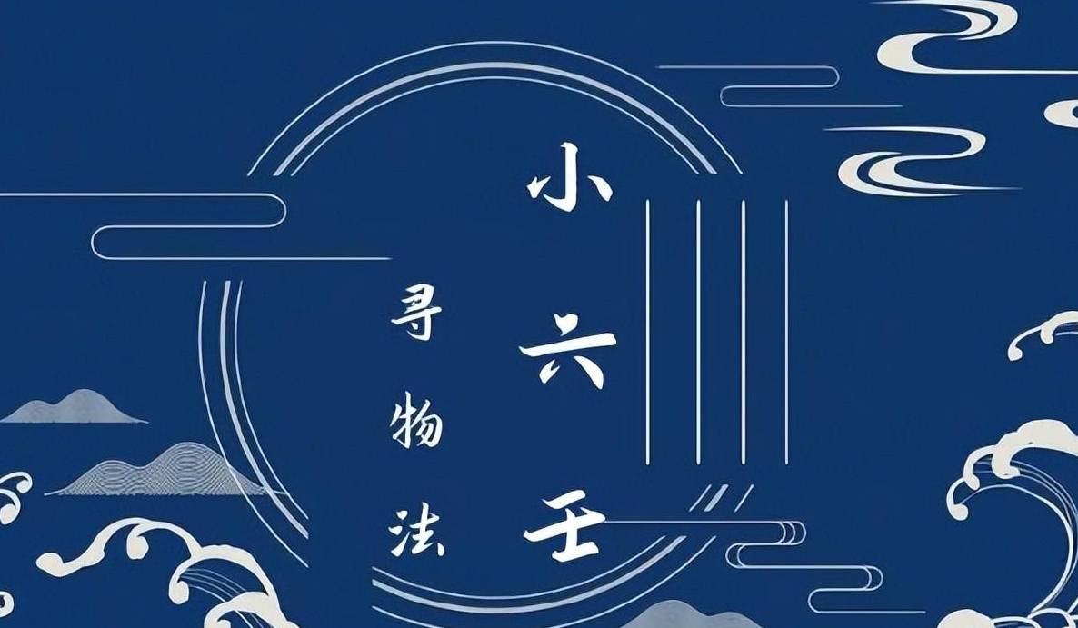 小六壬:寻物的方法_小吉_失物_赤口