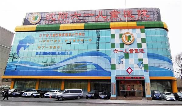 沈阳六一儿童医院_治疗_孩子_语言