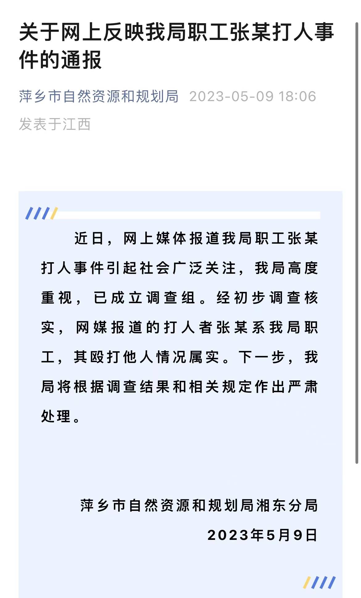 萍乡公职人员调戏女生打人后被行拘，单位为何迟迟不给处分？