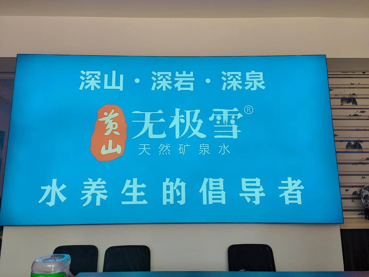 黄山无极雪启东体验店盛大开业,华东矿泉水市场再落一子_科普_先生