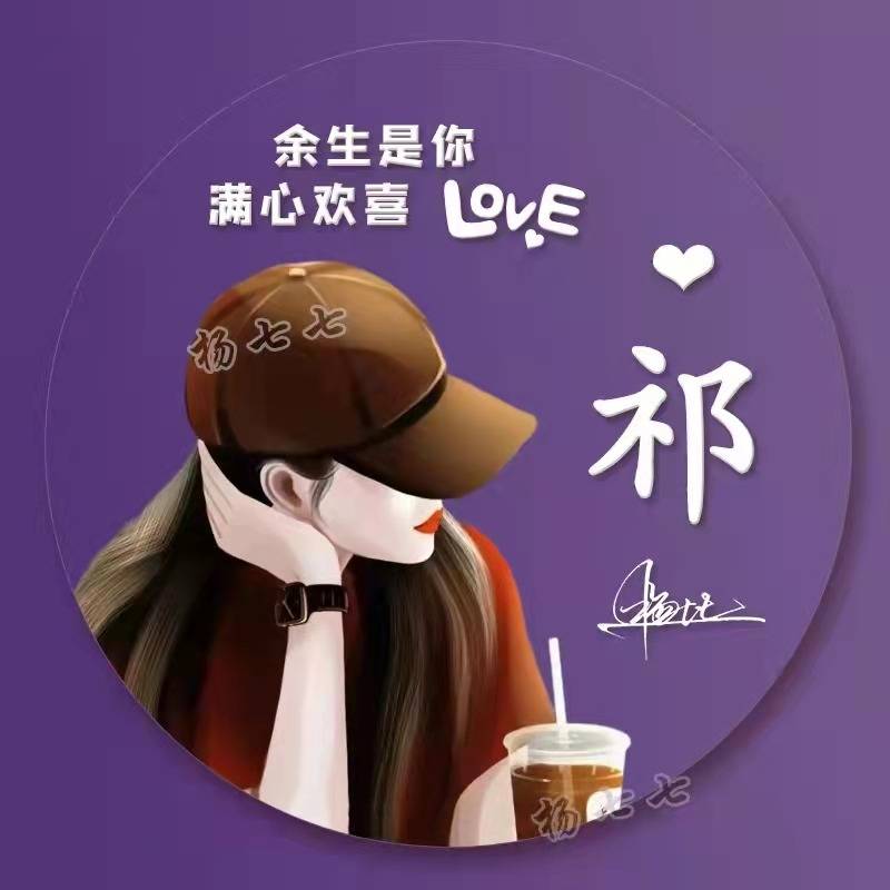 姓氏头像第232期,情侣3d简约卡通可爱艺术签名头像,精心为你设计_晚霞