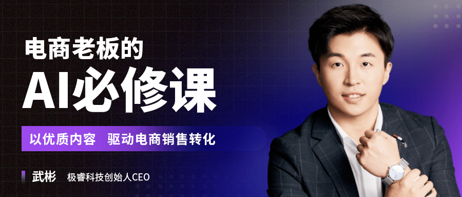 课程预告 | aigc 电商 = 极睿科技_内容_商品_领域