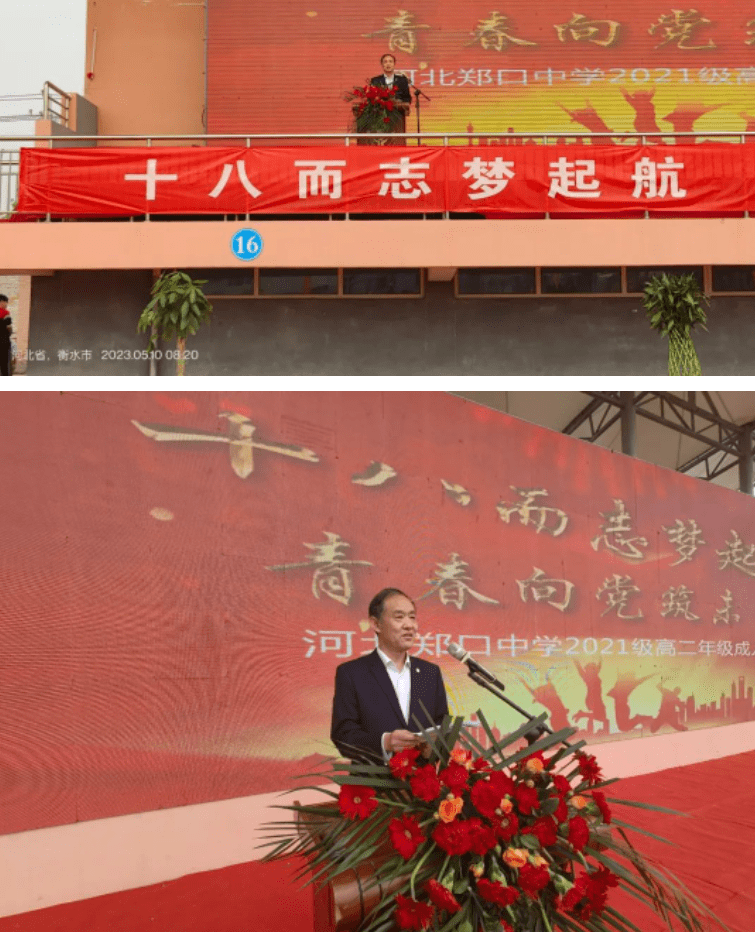 十八而志梦起航 青春向党筑未来 ——衡水市郑口中学2023年度成人礼