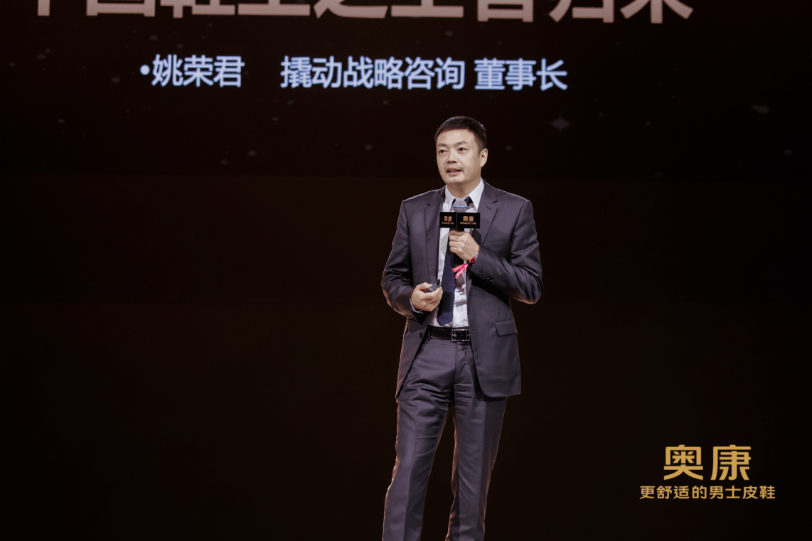 撬动企业战略咨询董事长姚荣君参加奥康运动皮鞋新品发布会在演讲中