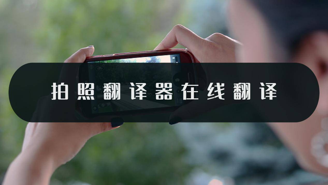 拍照翻译器在线翻译-拍成图片就能快速翻译_语言_应用_支持