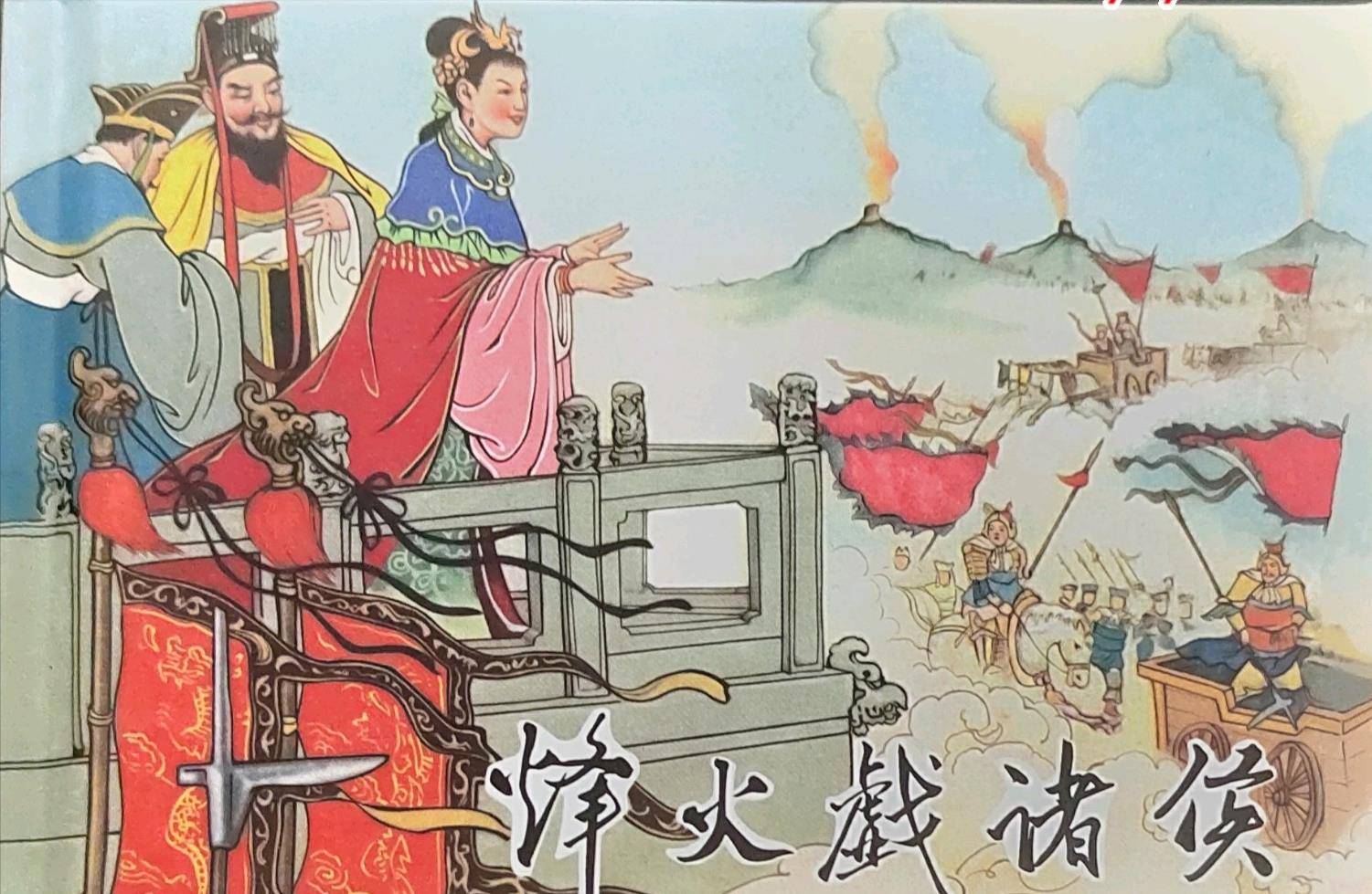 "为博爱妃笑,烽火戏诸侯",西周灭亡背后的"诚信"文化_商鞅_曾子_周