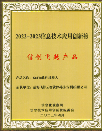 推動基礎軟件國產化替代! 飛算soflu斬獲信創飛越產品獎!