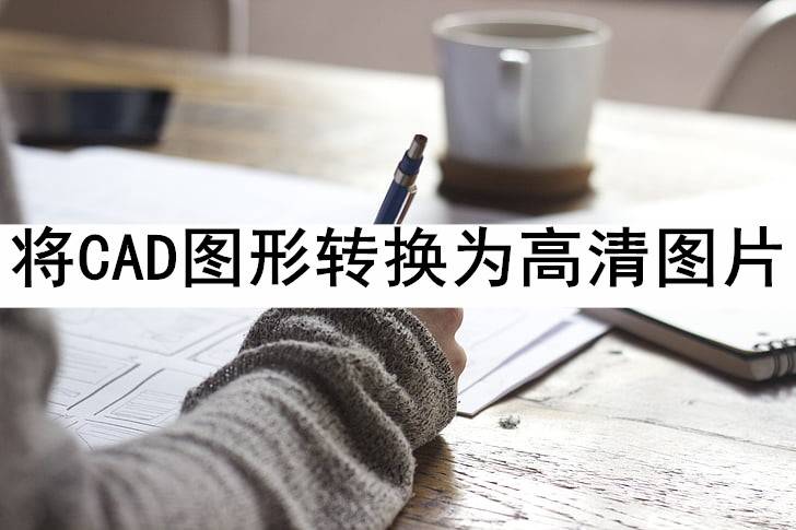 如何将cad图形转换为高清图片_调整_文件_步骤