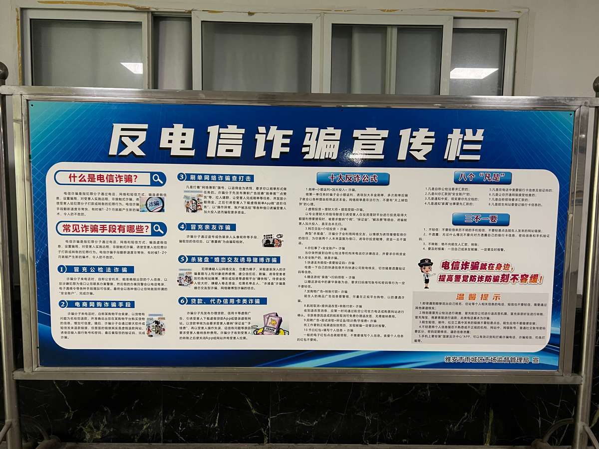 雨城区持续推进反诈宣传 提高群众防范能力_诈骗_电信_工作