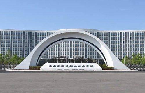 哈尔滨铁道职业技术学院招聘教师公告_人员_学位_岗位