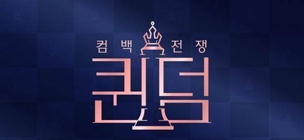 原创
            《Queendom》续作即将来袭！他们背水一战的愿望能否实现？1