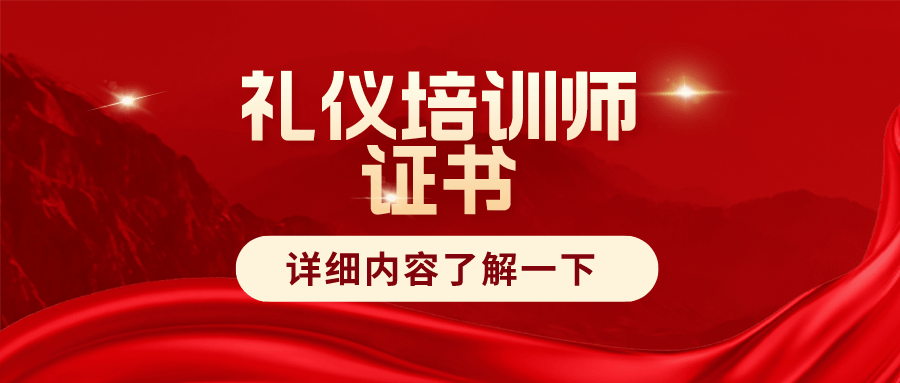 禮儀培訓師證書有什麼用?證書好考嗎?