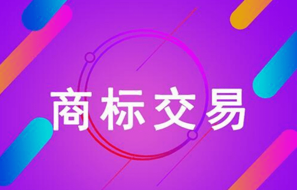 商标交易平台选择标准_商标转让买卖网站_天合地润商标交易网