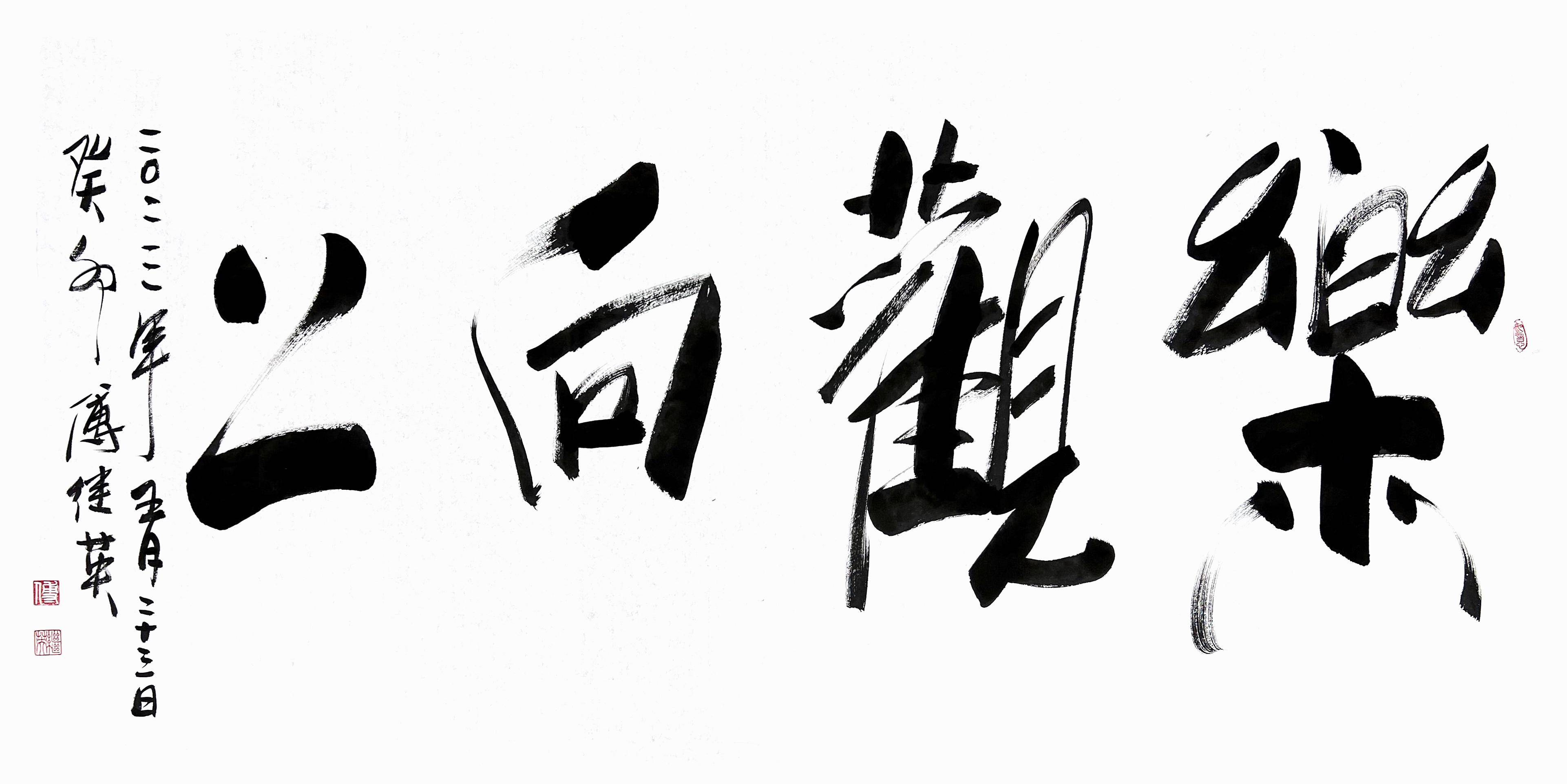 傅继英书法作品"乐观向上"_挑战_心态_生活