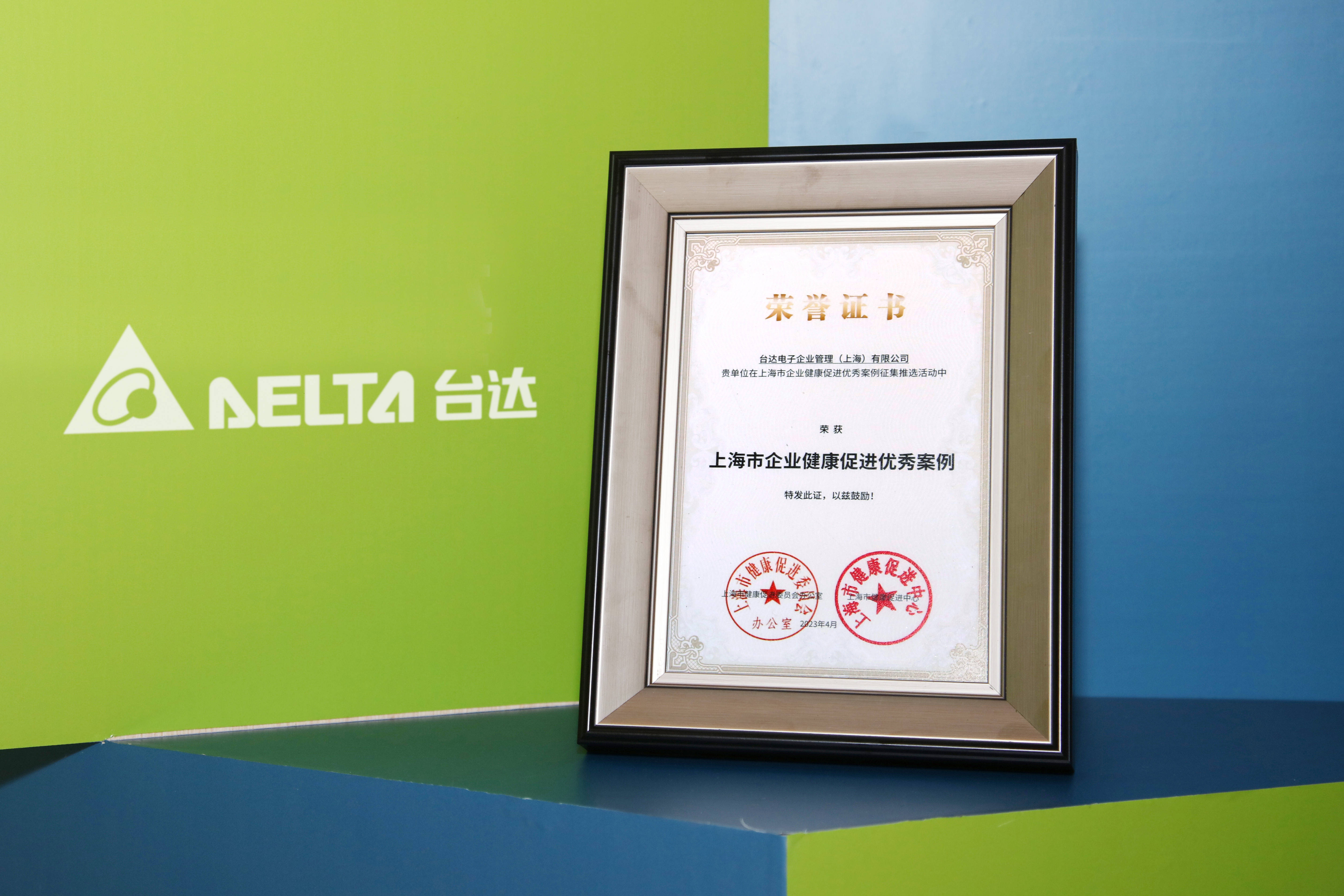 台达荣获“上海市企业健康促进优秀案例”，积极强化雇主品牌