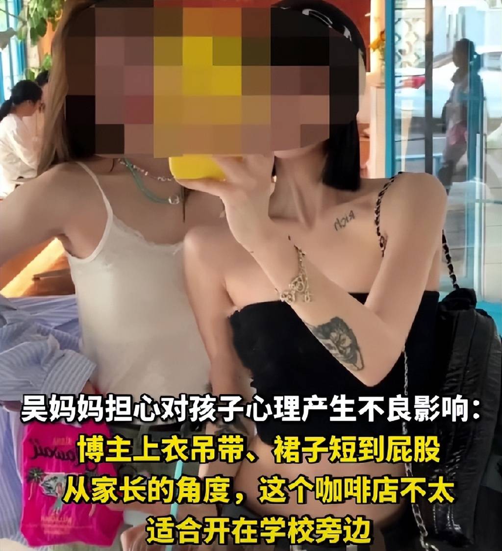 家长投诉网红店打卡博主穿着暴露,网友反怪家长找事