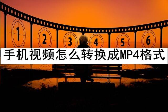 手机视频怎么转换成MP4格式？