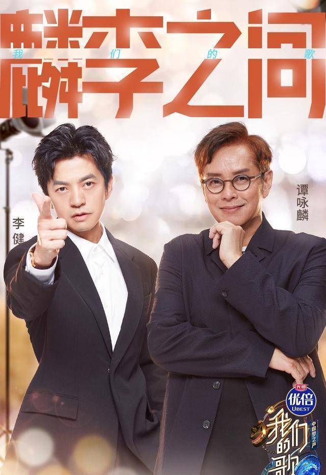 《我们的歌》李健与偶像谭咏麟那些有趣的小事,被宠的校长太幸福_节目